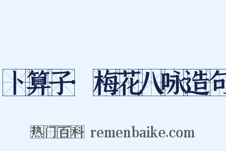 卜算子·梅花八咏造句是什么意思的图片